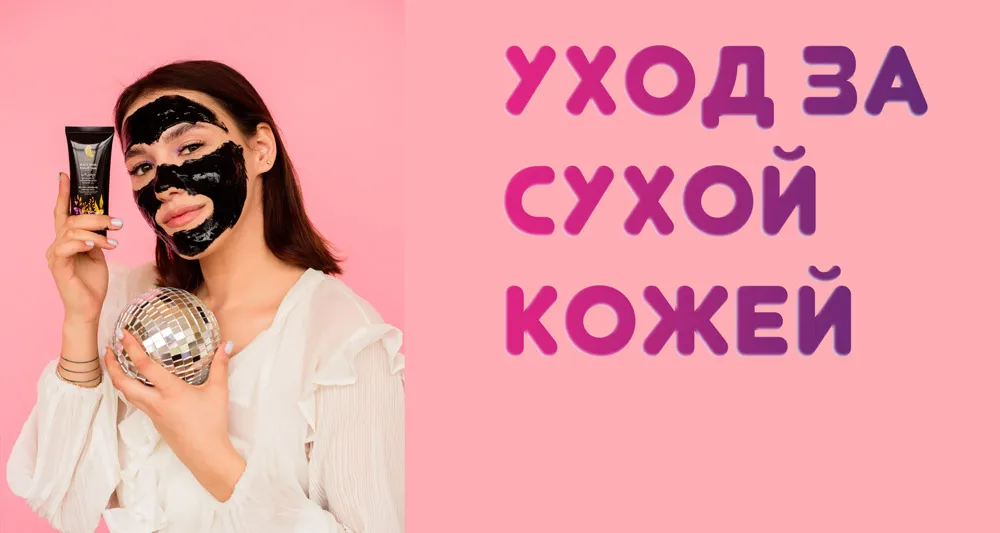 средство для ухода за сухой кожей средство для ухода за сухой кожей