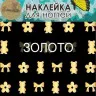 Наклейки для дизайна ногтей Esmalte B 10 золото