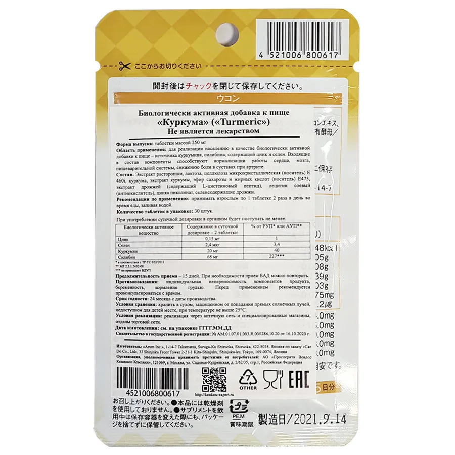 Ригла Японский Бад Куркума Arum - 30 табл.