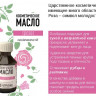 Косметическое масло Aroma BIO Роза 30 ml