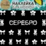 Наклейки для дизайна ногтей Esmalte B 10 серебро