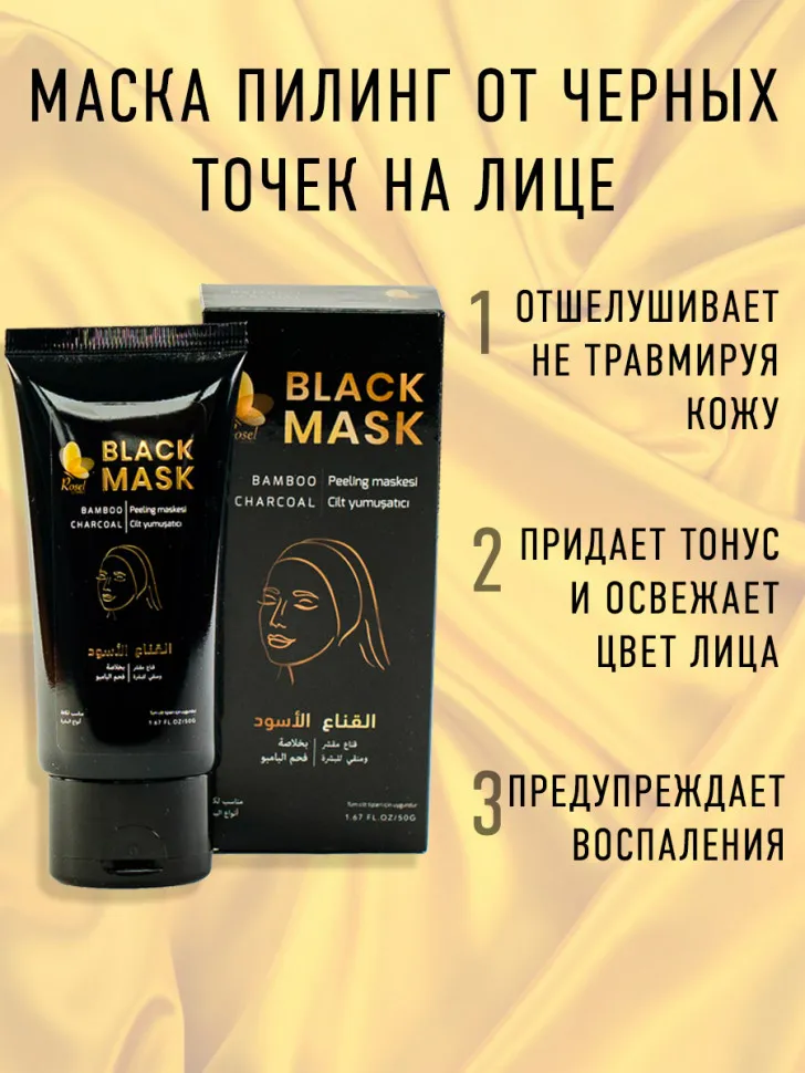 Маска от черных точек Rosel Cosmetics Black mask 50g