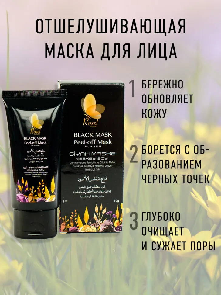 Маска от черных точек Rosel Cosmetics Black mask Peel-off 50g