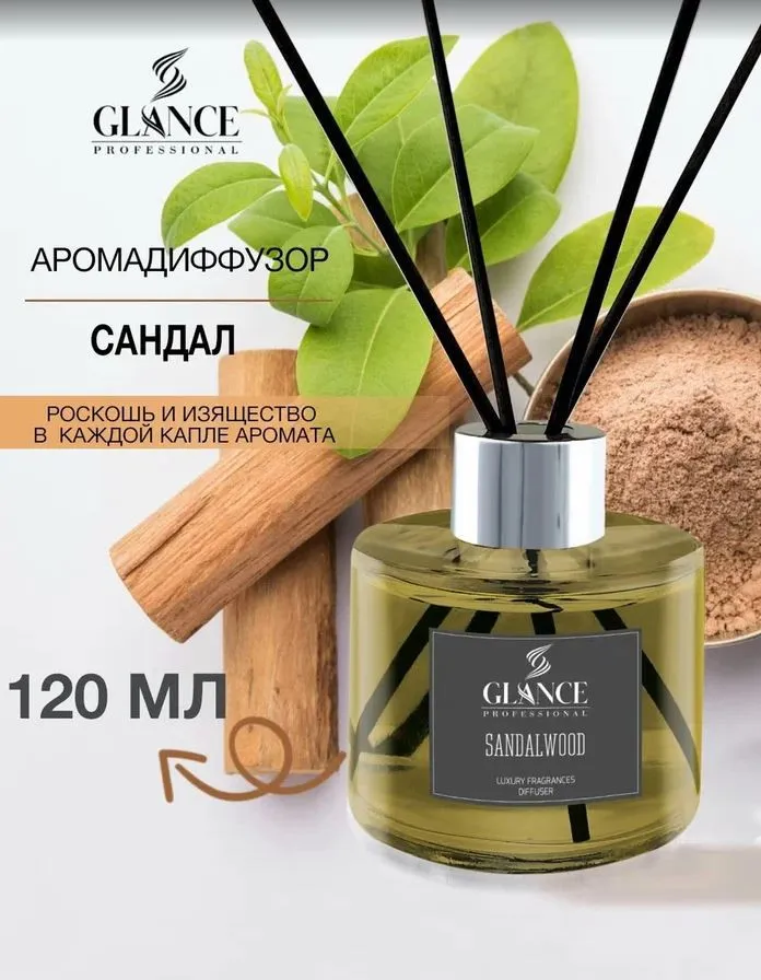 GLANCE Ароматический Диффузор SANDALWOOD- САНДАЛОВОЕ ДЕРЕВО 120мл