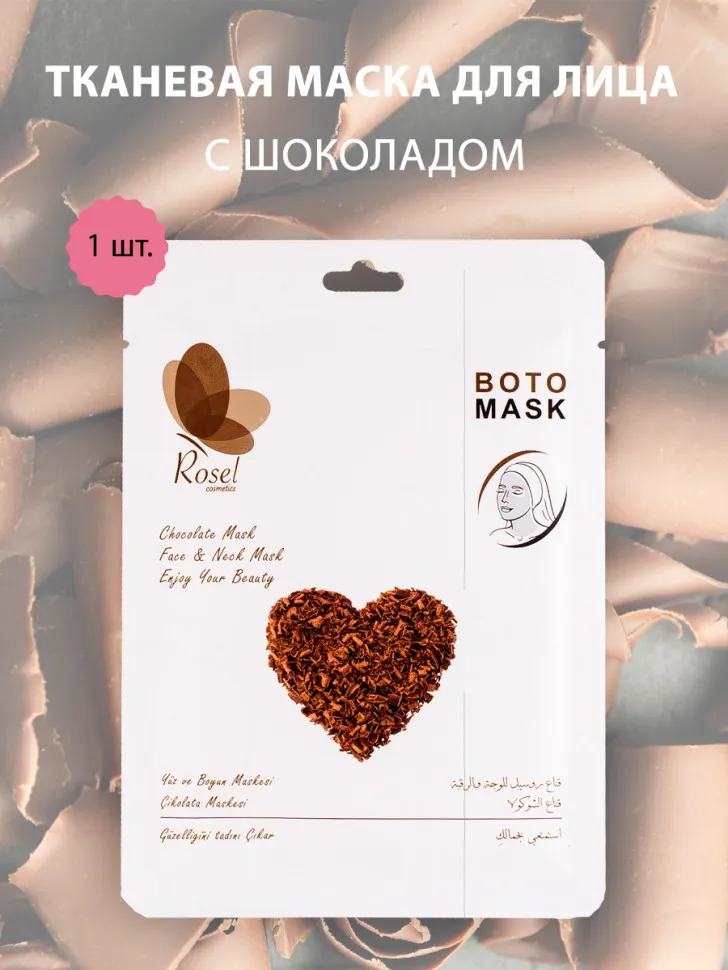 Маски для лица, шеи и декольте Rosel Cosmetics Chocolate Mask Face