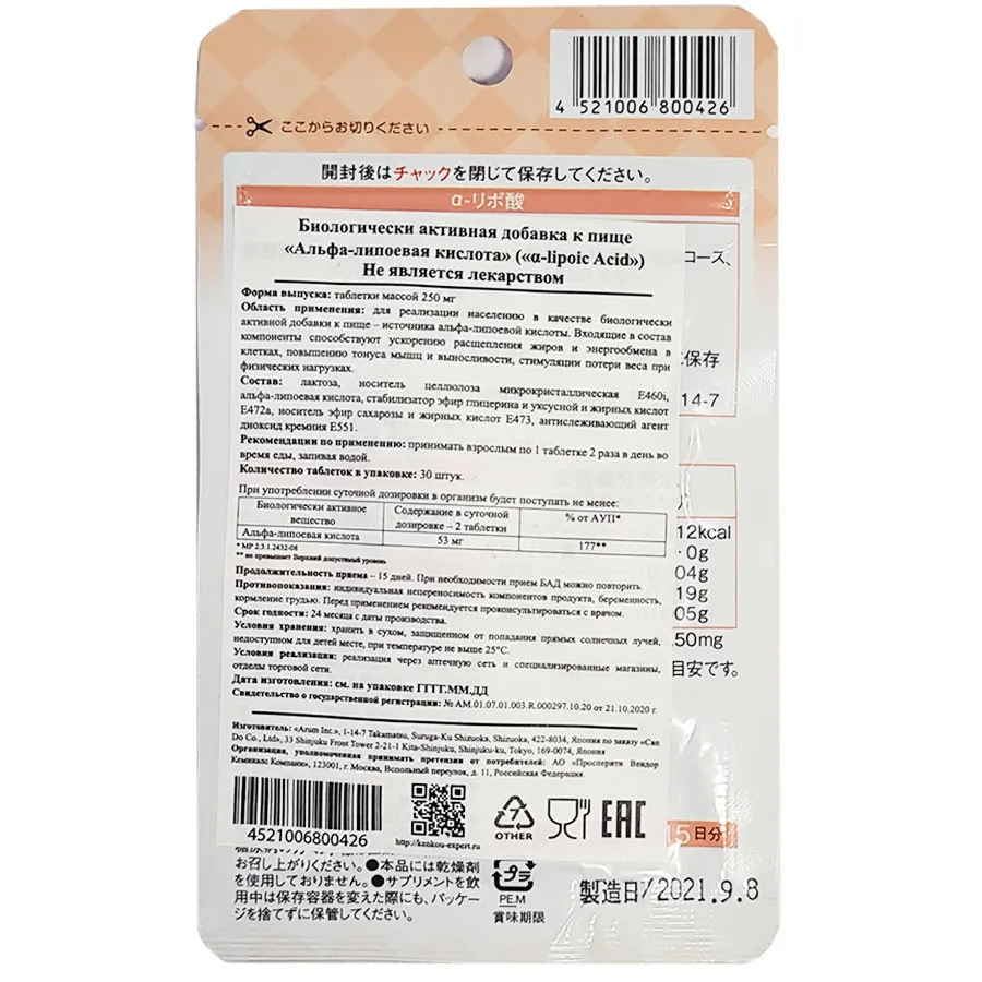 Ригла Японский Бад Альфа-липоевая кислота 2 Arum - 30 табл.