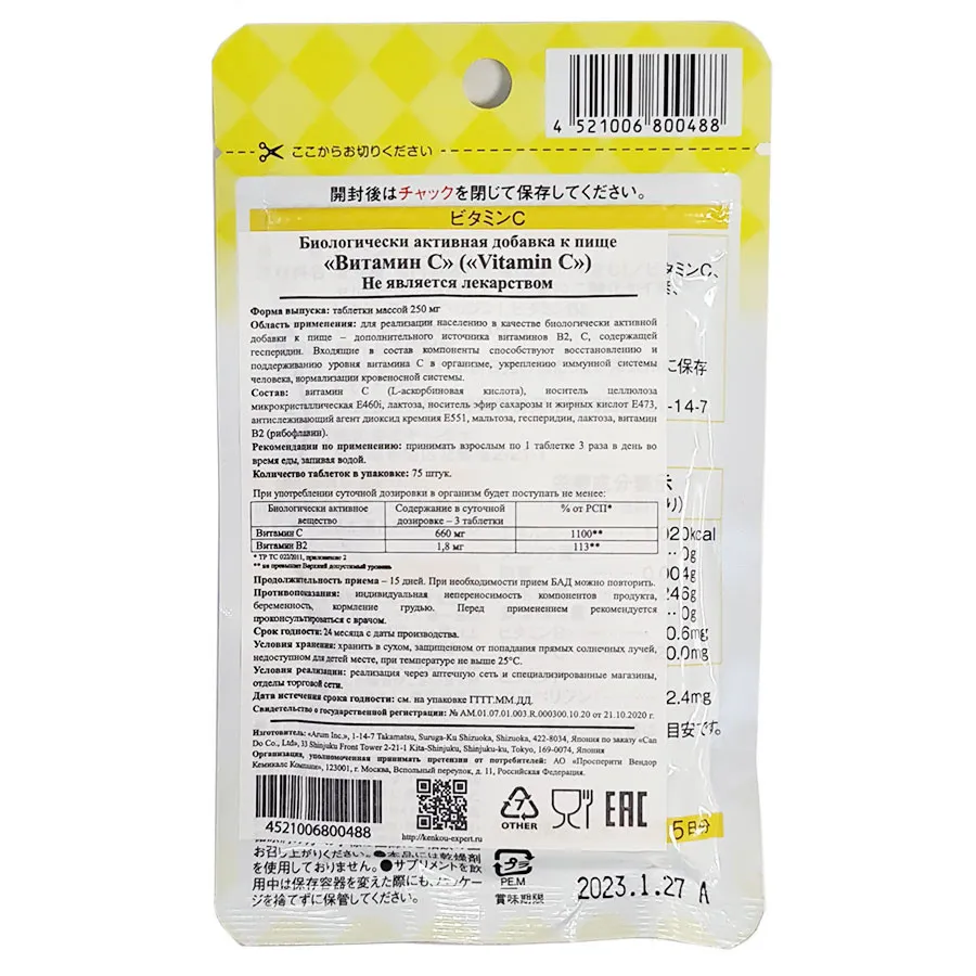 Ригла Японский Бад Витамин C Arum - 75 табл.