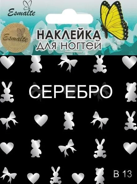 Наклейки для дизайна ногтей Esmalte B 13 серебро