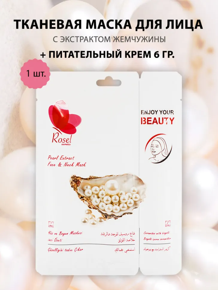 Маски для лица Rosel Cosmetics Face Mask Pearl Extract