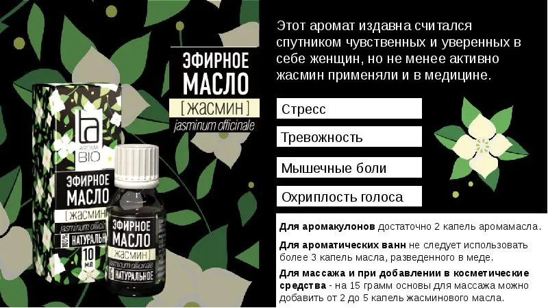 Эфирное масло Aroma BIO Жасмин 10 ml