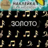 Наклейки для дизайна ногтей Esmalte B 16 золото