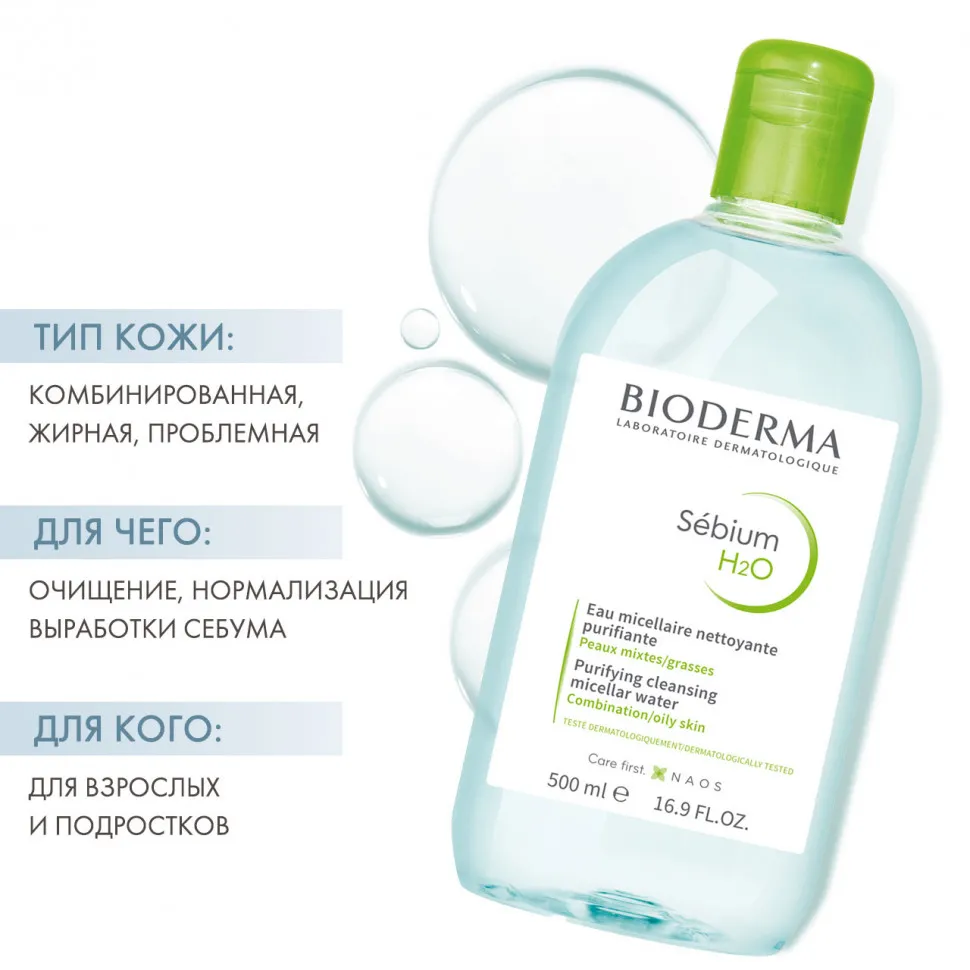 BIODERMA SEBIUM H2O Мицеллярная вода 500 ml
