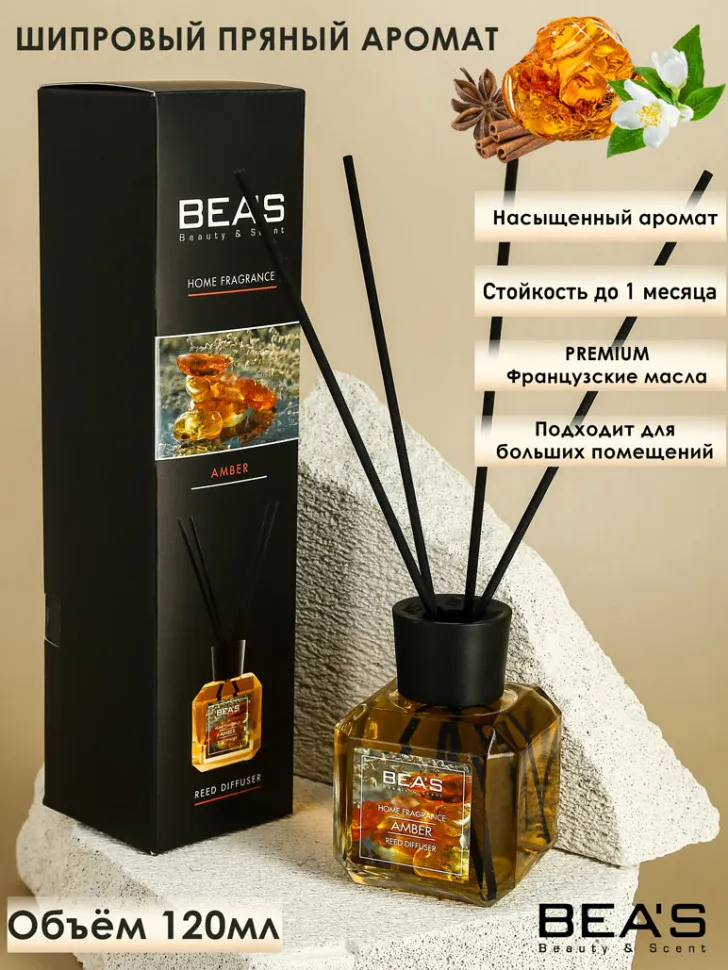 Ароматический диффузор с палочками Beas Amber 120 ml