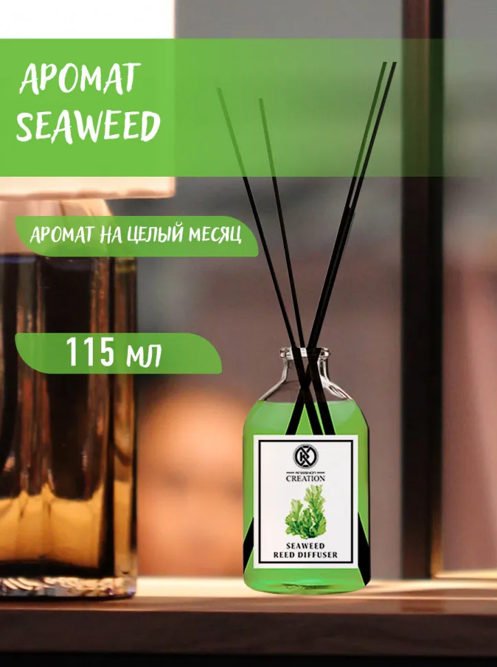Аромадиффузор с палочками Kreasyon Reed Diffuser Seaweed 115 ml
