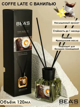 Ароматический диффузор с палочками Beas Coffe Latte - Кофе латте 120 ml