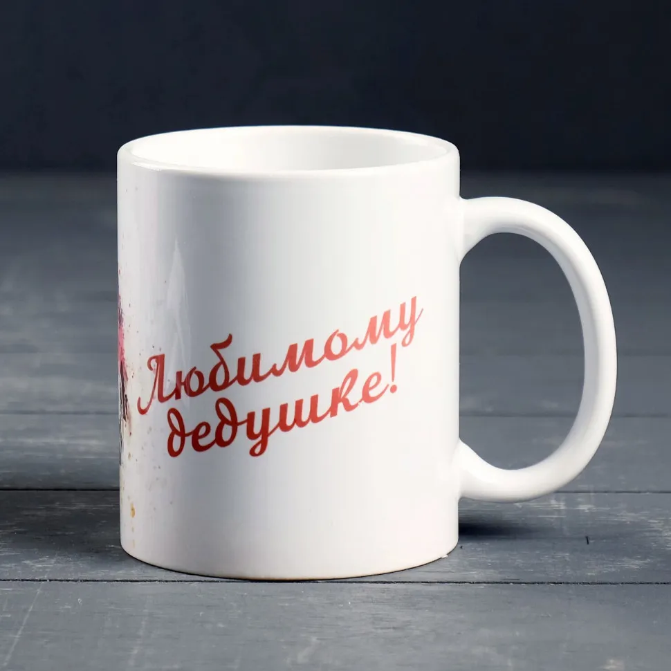 Керамическая кружка Любимому Дедушке