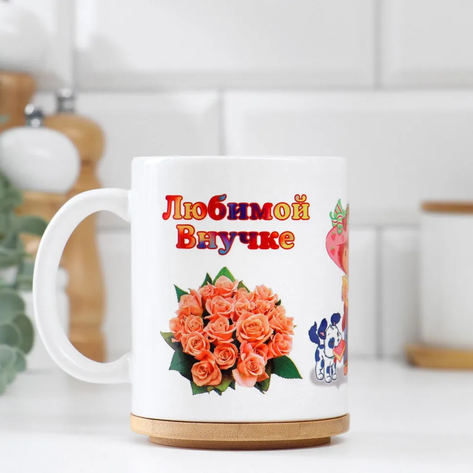 Керамическая кружка Любимой Внучке