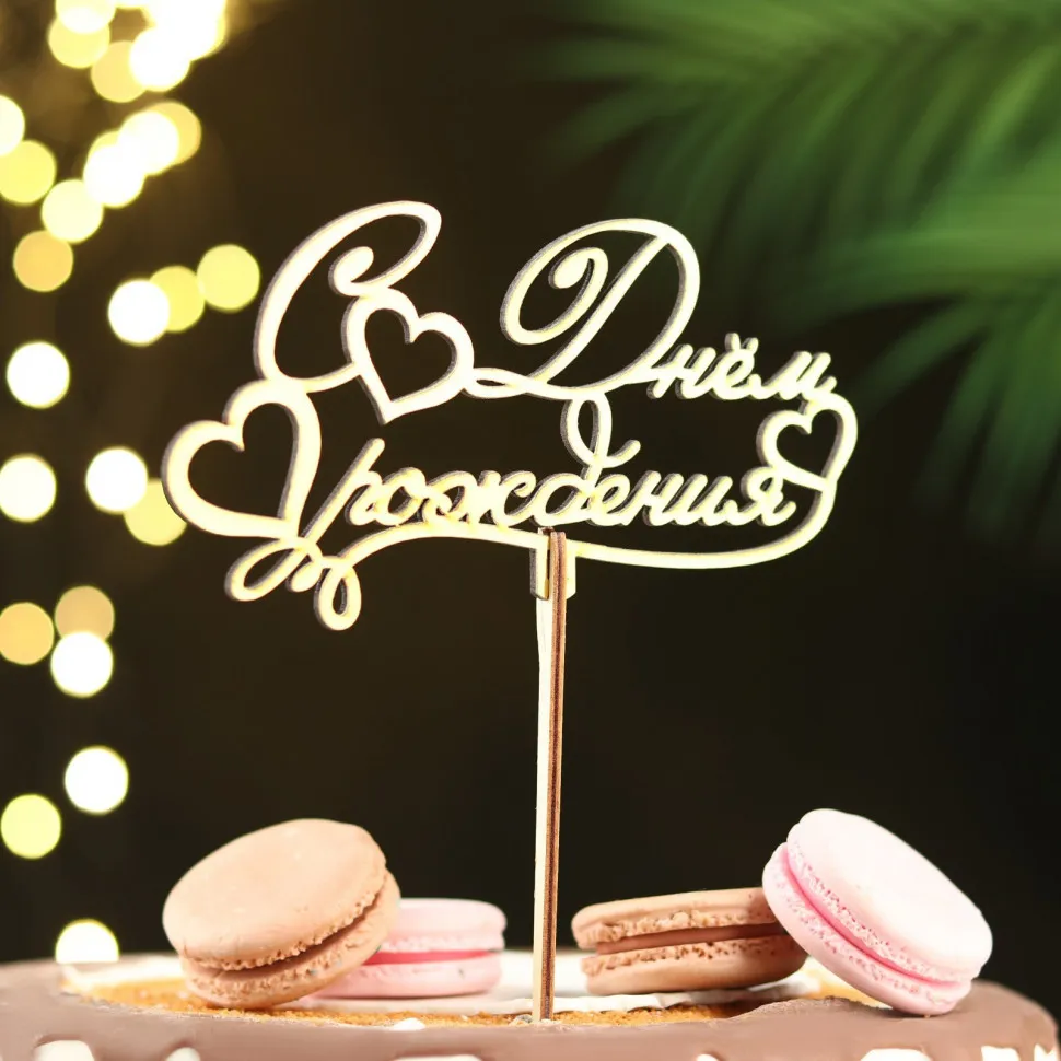 Праздничный топпер С днем рождения