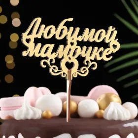 Праздничный топпер Любимой Мамочке