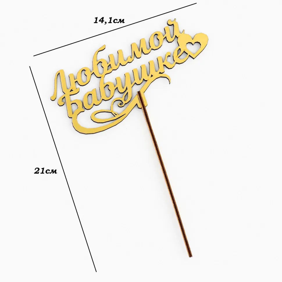 Праздничный топпер Любимой Бабушке