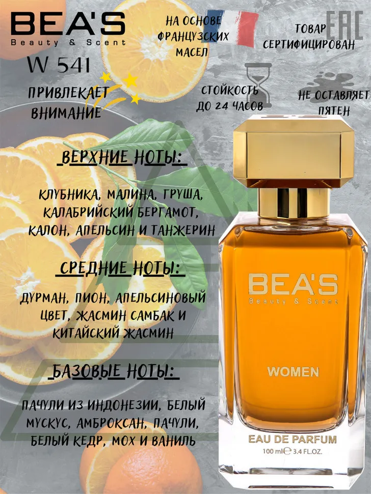 Парфюм Beas 100 ml W 541 YSL Mon Paris for women