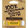 Бальзам для губ Сделано пчелой Медовый 5 гр