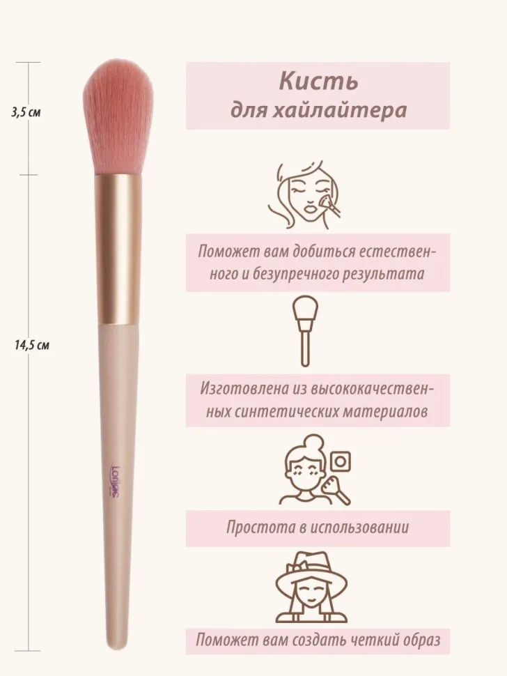 Кисть Lorilac для румян и хайлайтера № 02