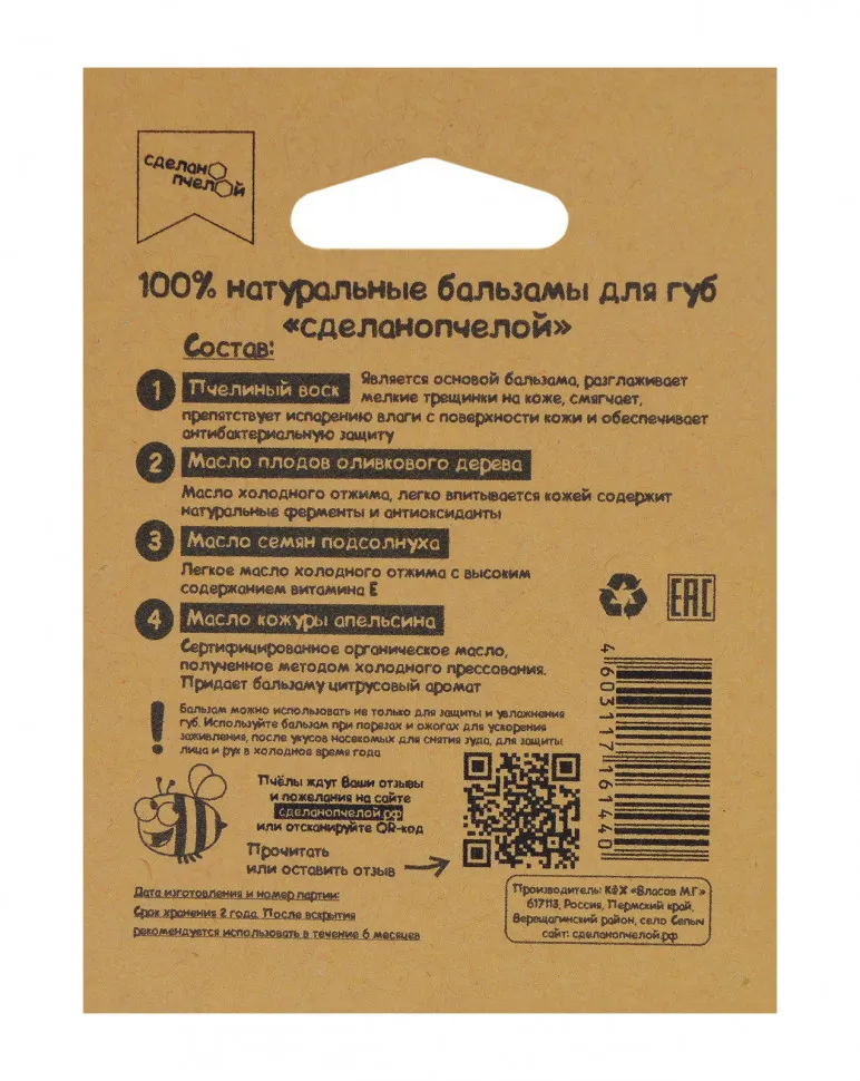 Бальзам для губ Сделано пчелой Мёд + Апельсин 5 гр