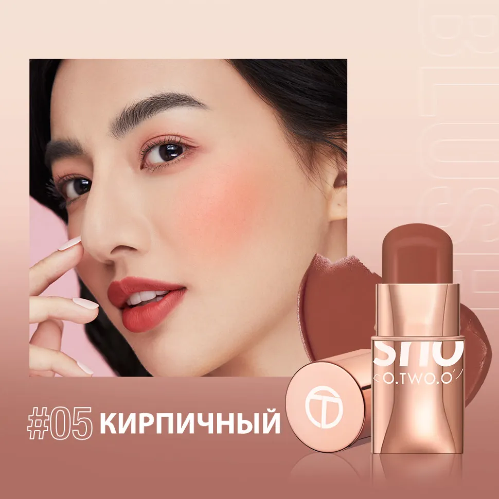 Стик-румяна O.TWO.O 3 в 1 Арт: SC049  7 g. - #5 Кирпичный