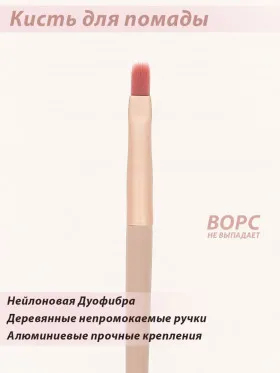 Кисть Lorilac для губной помады № 09