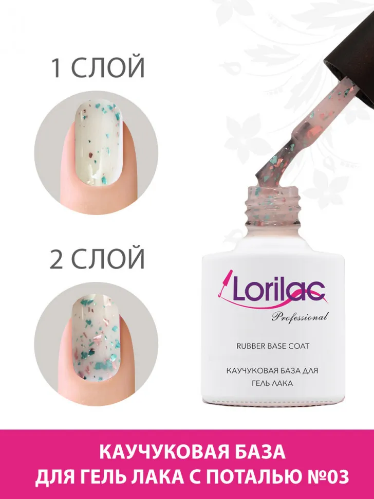 Lorilac Каучуковая база для гель-лака с поталью 10 ml #3
