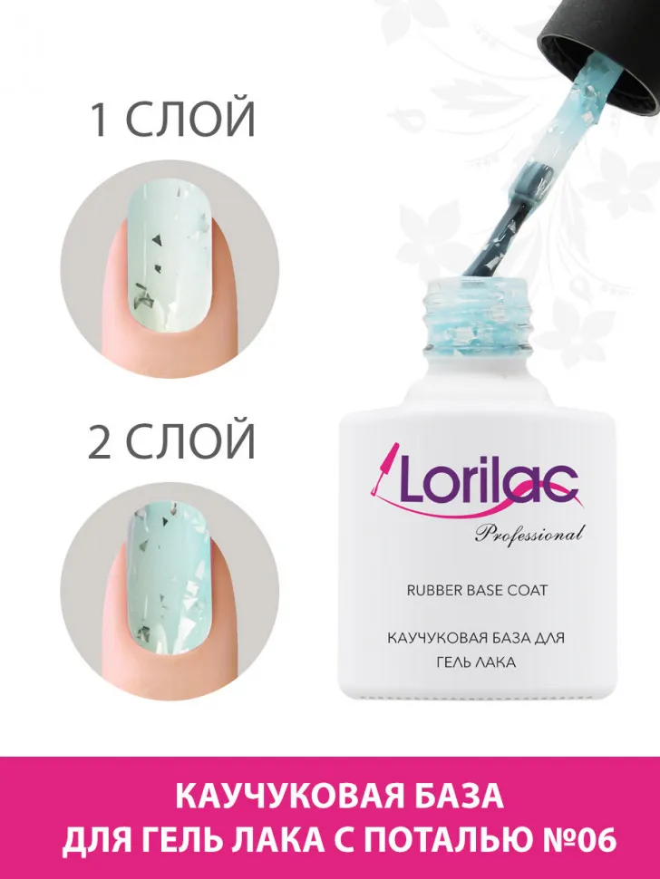 Lorilac Каучуковая база для гель-лака с поталью 10 ml #6