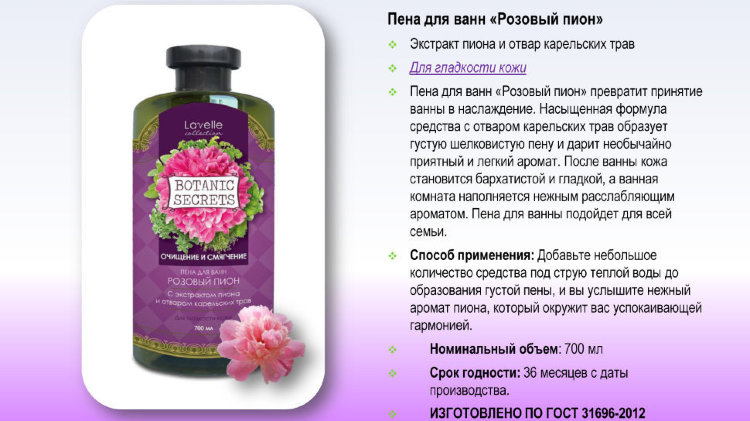 Пена для ванн Лавелль Botaniс Secrets Розовый пион 700 ml