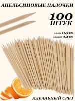 Апельсиновые палочки Lorilac 100 шт. 11,5 см