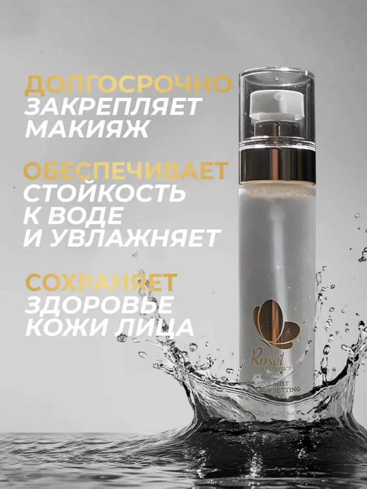 Rosel Cosmetics Спрей фиксатор для макияжа увлажняющий для лица 80 ml