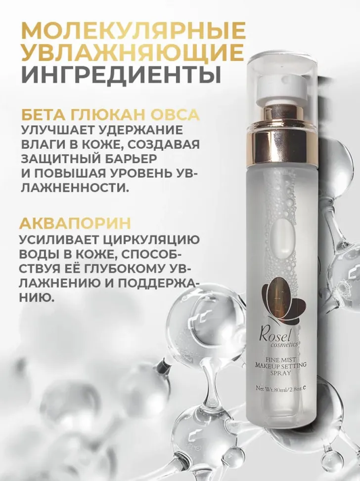 Rosel Cosmetics Спрей фиксатор для макияжа увлажняющий для лица 80 ml