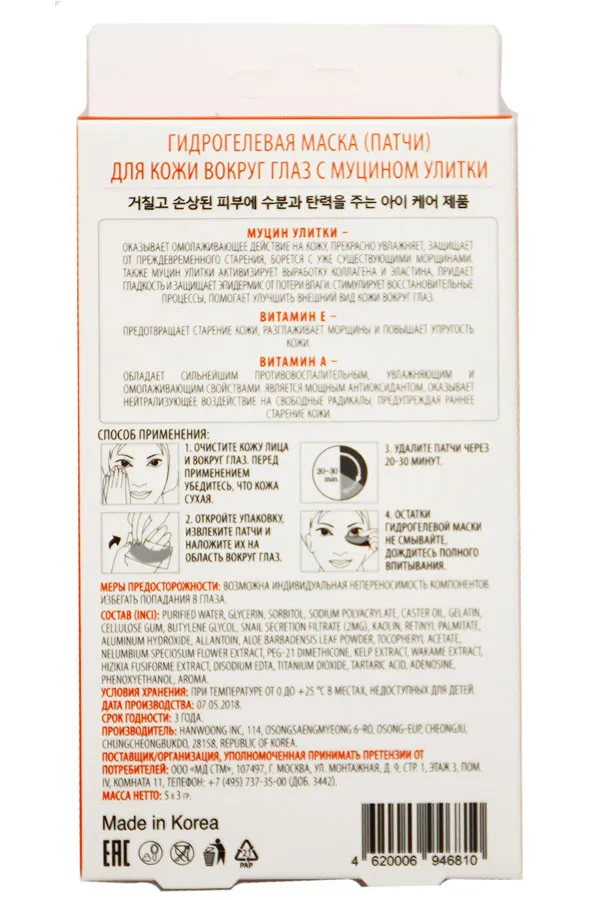 Маска Bc Beauty care гидрогелевая (патчи) под глаза с муцином улитки