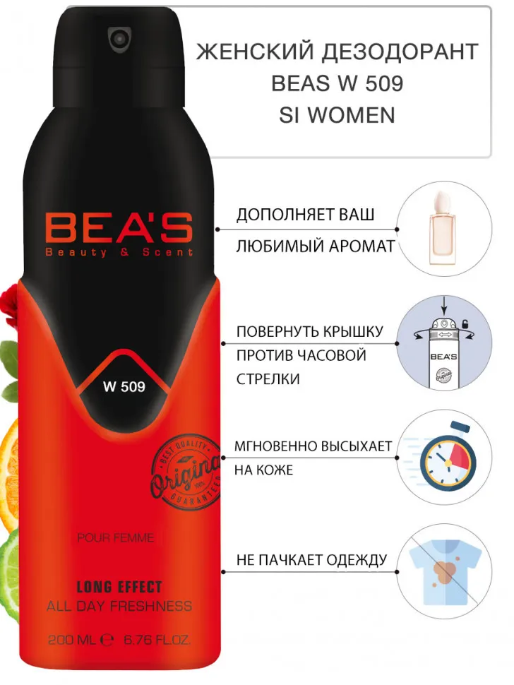 Дезодорант Beas Джорджо Армани Si women арт. W 509 200 мл