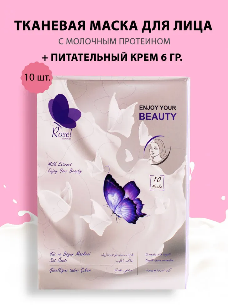 Маски для лица Rosel Cosmetics Face Mask Milk