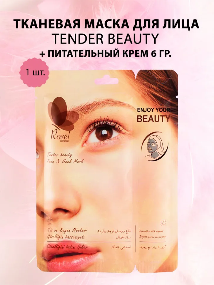 Маски для лица Rosel Cosmetics Face Mask Tender beauty