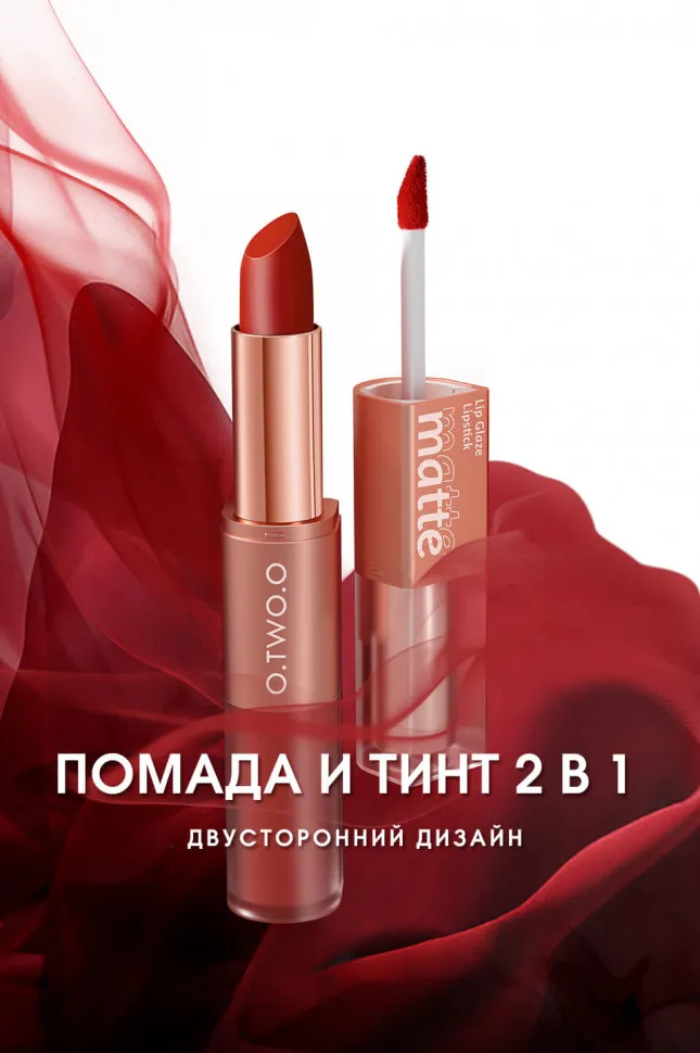 O.TWO.O Матовая губная помада и вельветовый тинт 2в1  арт. SC036 #L08 (Hazelnut) 2.5 g. x 4 g.