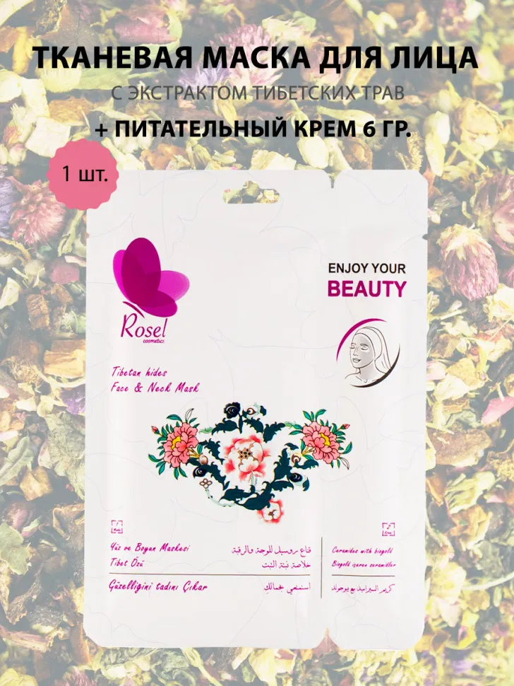 Маски для лица Rosel Cosmetics Face Mask Tibetan hides