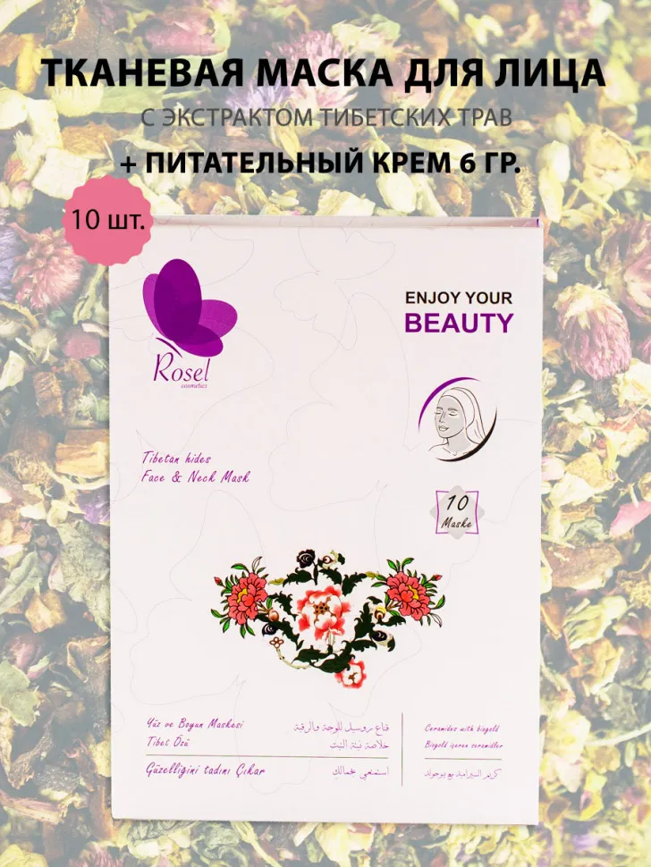 Маски для лица Rosel Cosmetics Face Mask Tibetan hides