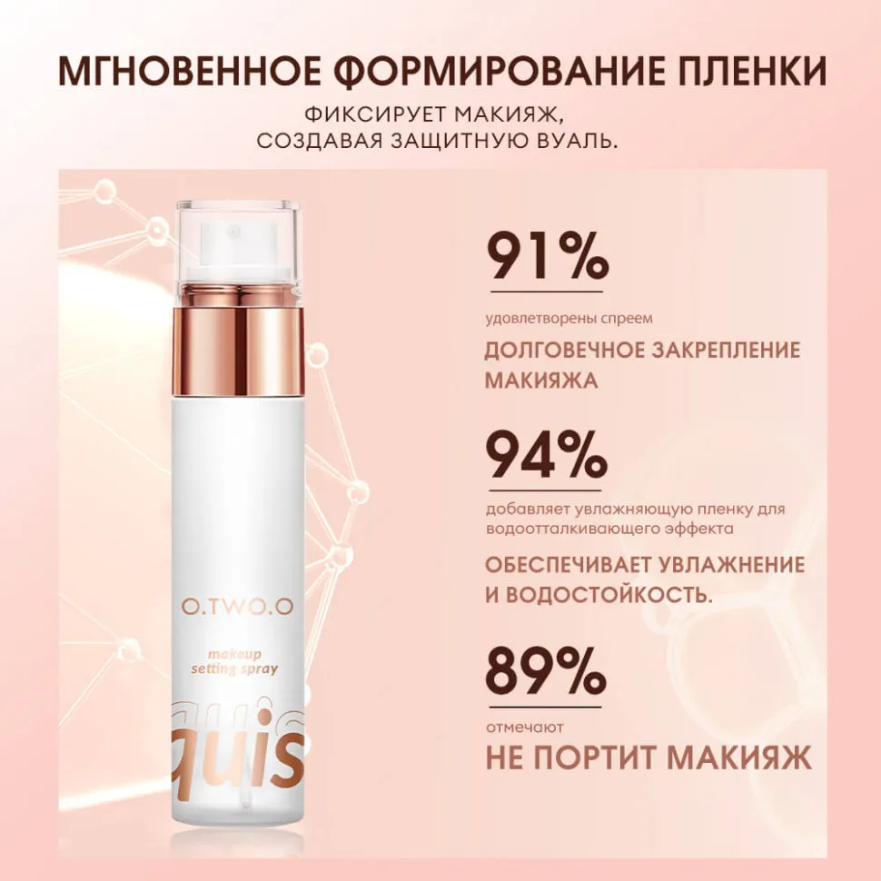 O.TWO.O Спрей для закрепления макияжа арт. SC039 50 ml