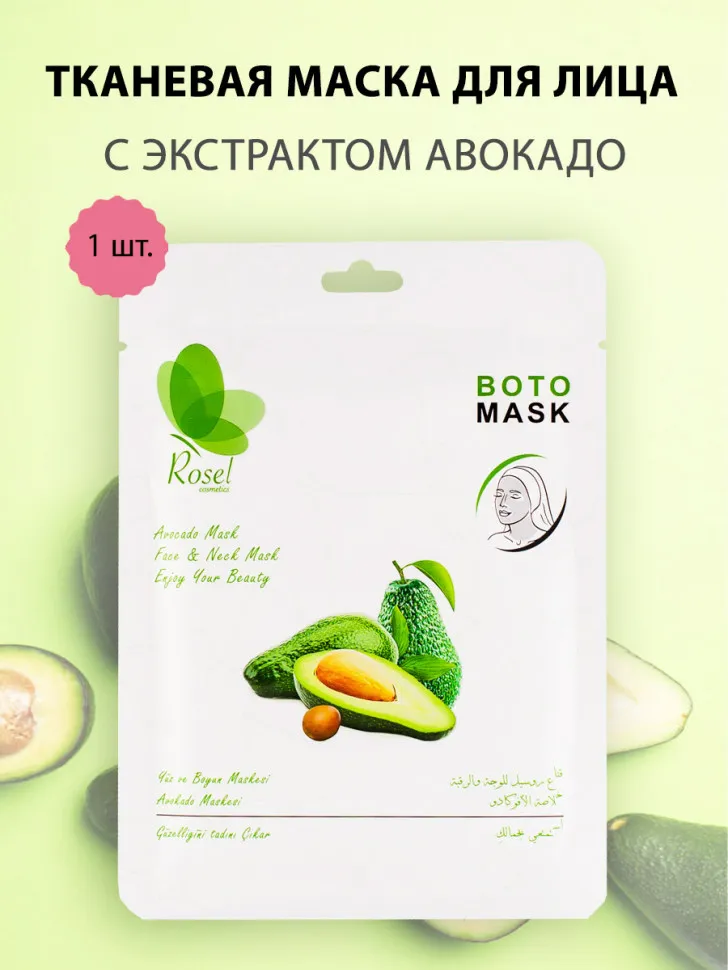 Маски для лица, шеи и декольте Rosel Cosmetics Avocado Mask