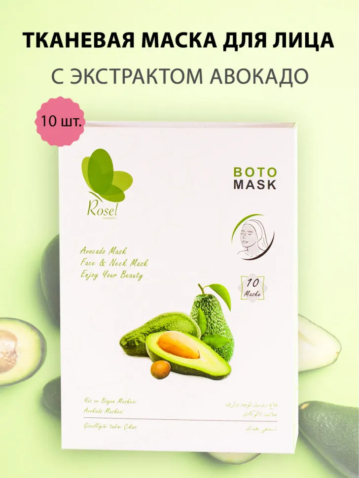 Маски для лица, шеи и декольте Rosel Cosmetics Avocado Mask
