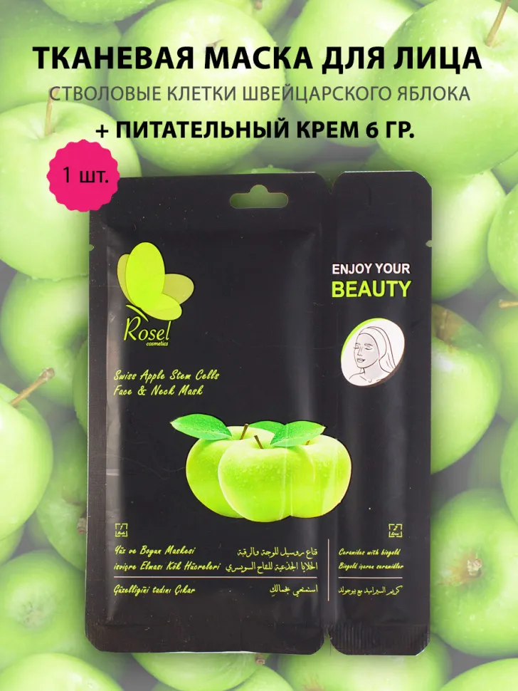 Маски для лица Rosel Cosmetics Swiss Apple Stem Cells Face