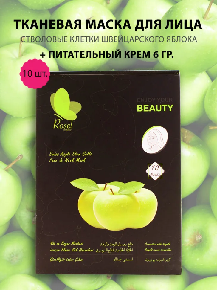 Маски для лица Rosel Cosmetics Swiss Apple Stem Cells Face