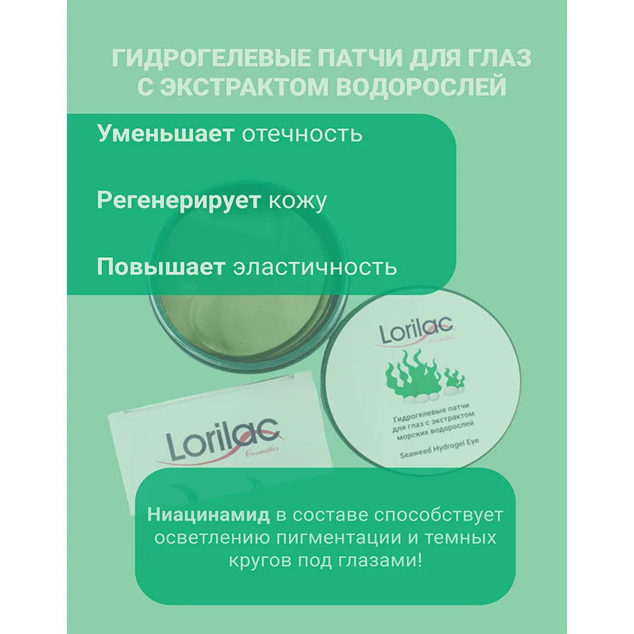Lorilac гидрогелевые патчи с экстрактом морских водорослей 60 шт.