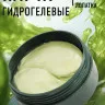 Lorilac гидрогелевые патчи с экстрактом морских водорослей 60 шт.